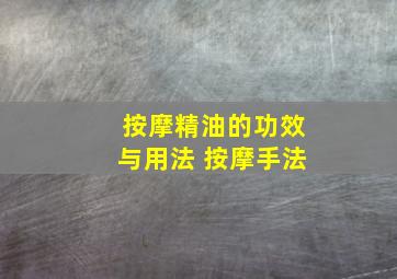 按摩精油的功效与用法 按摩手法